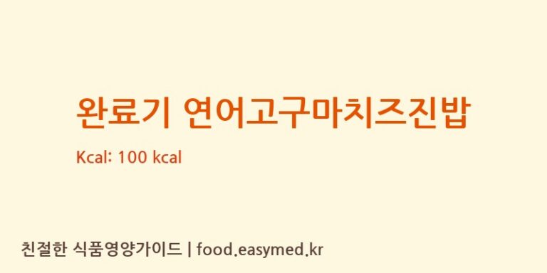 완료기 연어고구마치즈진밥 칼로리 및 주요 영양소 분석 ((주)베베쿡)