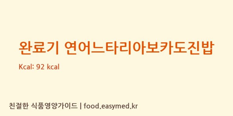 완료기 연어느타리아보카도진밥 칼로리 및 주요 영양소 분석 ((주)베베쿡)