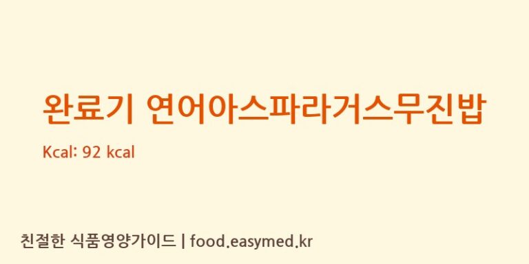 완료기 연어아스파라거스무진밥 칼로리 및 주요 영양소 분석 ((주)베베쿡)