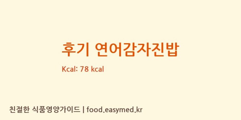후기 연어감자진밥 칼로리 및 주요 영양소 분석 ((주)베베쿡)