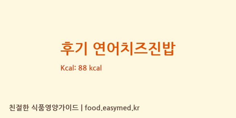 [(주)베베쿡] 후기 연어치즈진밥 영양성분 (칼로리, 단백질, 나트륨)