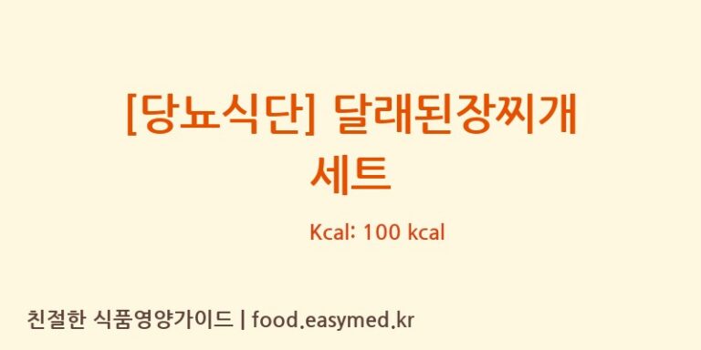 [(주)현대그린푸드스마트푸드센터] [당뇨식단] 달래된장찌개 세트 다이어트 영양 정보 (당류, 단백질)