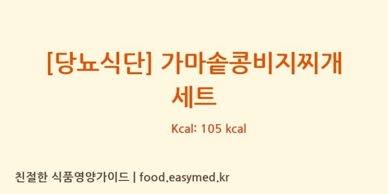 [(주)현대그린푸드] [당뇨식단] 가마솥콩비지찌개 세트 영양성분 (칼로리, 단백질, 나트륨)