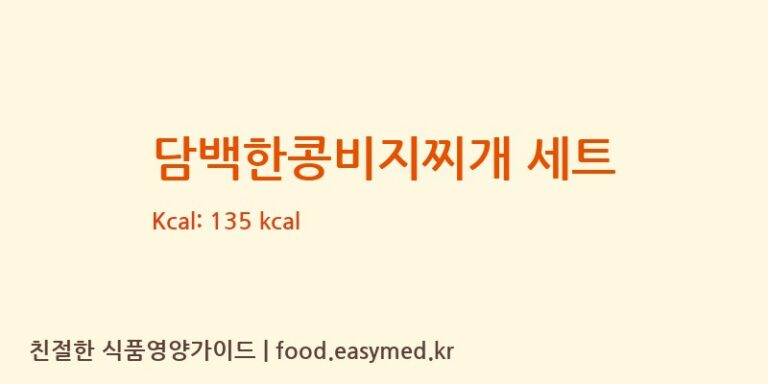 담백한콩비지찌개 세트 칼로리 및 주요 영양소 분석 ((주)현대그린푸드스마트푸드센터)