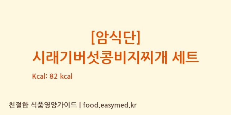 [(주)현대그린푸드스마트푸드센터] [암식단] 시래기버섯콩비지찌개 세트 다이어트 영양 정보 (당류, 단백질)