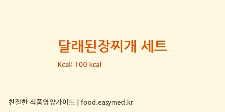 [(주)현대그린푸드스마트푸드센터] 달래된장찌개 세트 영양성분 (칼로리, 단백질, 나트륨)
