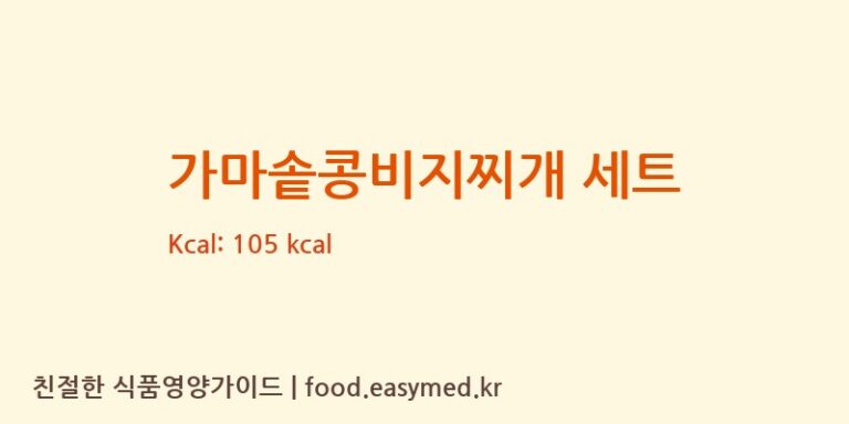 가마솥콩비지찌개 세트 칼로리 및 주요 영양소 분석 ((주)현대그린푸드)