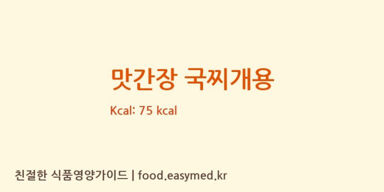 [샘표식품주식회사] 맛간장 국찌개용 다이어트 영양 정보 (당류, 단백질)