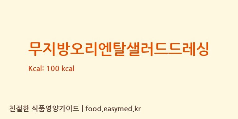 [㈜동원홈푸드] 무지방오리엔탈샐러드드레싱 영양성분 (칼로리, 단백질, 나트륨)