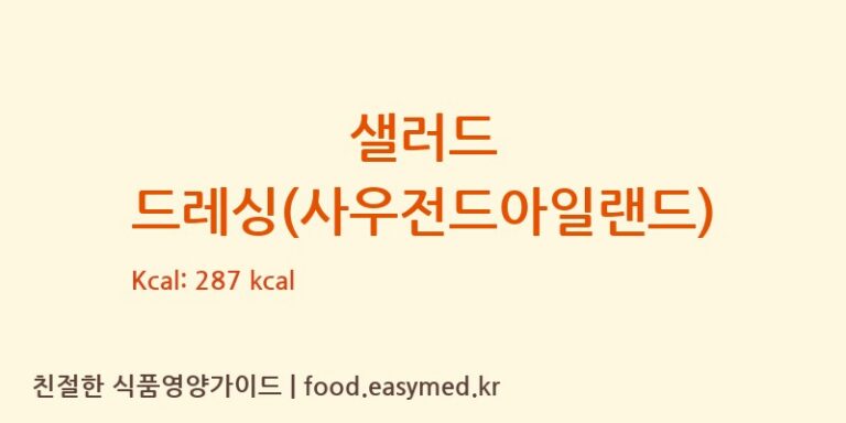 샐러드 드레싱(사우전드아일랜드) 영양성분 (칼로리, 단백질, 나트륨)