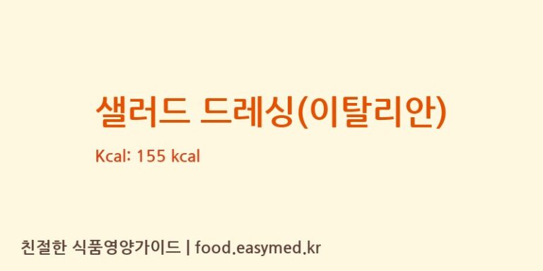 샐러드 드레싱(이탈리안) 영양성분 (칼로리, 단백질, 나트륨)