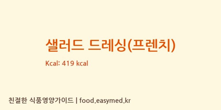 샐러드 드레싱(프렌치) 영양성분 (칼로리, 단백질, 나트륨)
