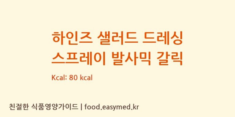 [Roleski] 하인즈 샐러드 드레싱 스프레이 발사믹 갈릭 영양성분 (칼로리, 단백질, 나트륨)