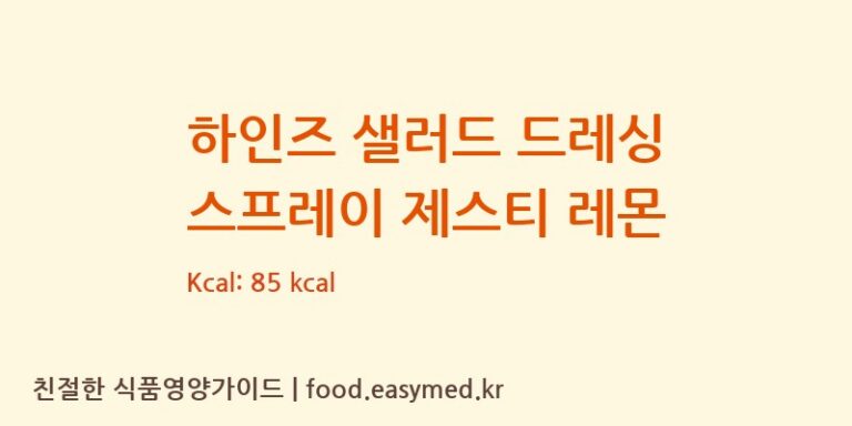하인즈 샐러드 드레싱 스프레이 제스티 레몬 칼로리 및 주요 영양소 분석 (Roleski)