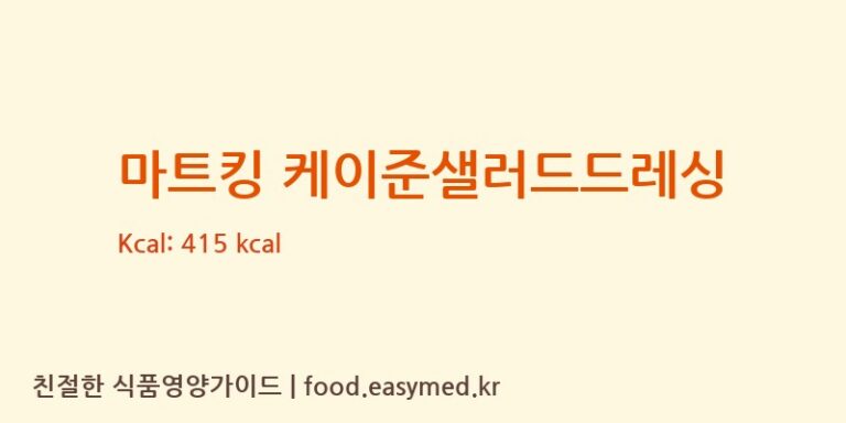 마트킹 케이준샐러드드레싱 칼로리 및 주요 영양소 분석 (㈜시아스)