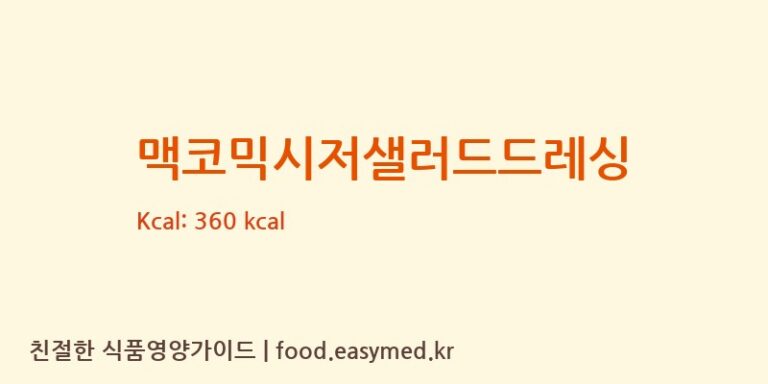 [㈜동원홈푸드] 맥코믹시저샐러드드레싱 다이어트 영양 정보 (당류, 단백질)