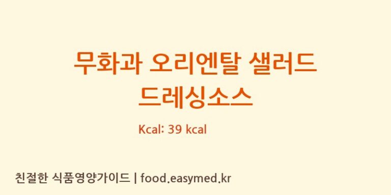 [㈜제이에스푸드] 무화과 오리엔탈 샐러드 드레싱소스 영양성분 (칼로리, 단백질, 나트륨)