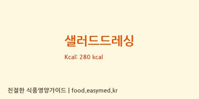 [농업회사법인 주식회사 푸드베리] 샐러드드레싱 다이어트 영양 정보 (당류, 단백질)