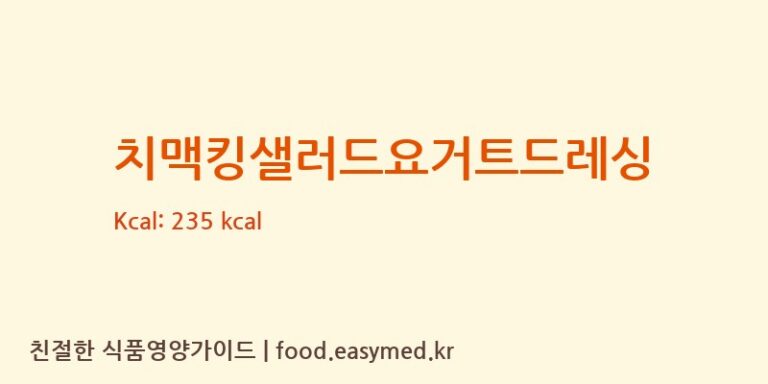 [(주)미르마로푸드시스템] 치맥킹샐러드요거트드레싱 영양성분 (칼로리, 단백질, 나트륨)