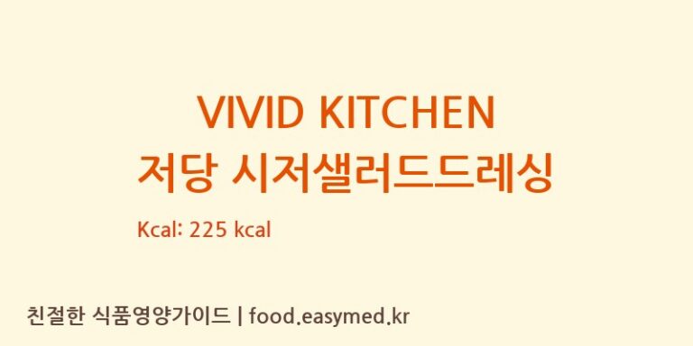 [㈜동원홈푸드] VIVID KITCHEN 저당 시저샐러드드레싱 다이어트 영양 정보 (당류, 단백질)