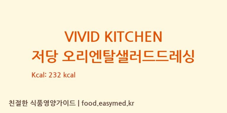 VIVID KITCHEN 저당 오리엔탈샐러드드레싱 칼로리 및 주요 영양소 분석 (㈜동원홈푸드)