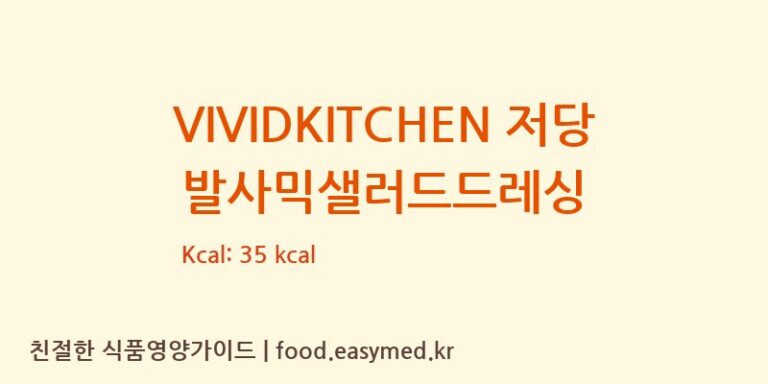 [㈜동원홈푸드] VIVIDKITCHEN 저당 발사믹샐러드드레싱 영양성분 (칼로리, 단백질, 나트륨)