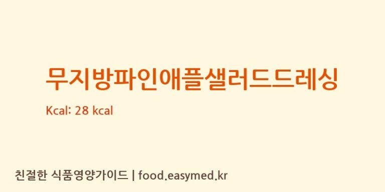 무지방파인애플샐러드드레싱 칼로리 및 주요 영양소 분석 (㈜동원홈푸드)