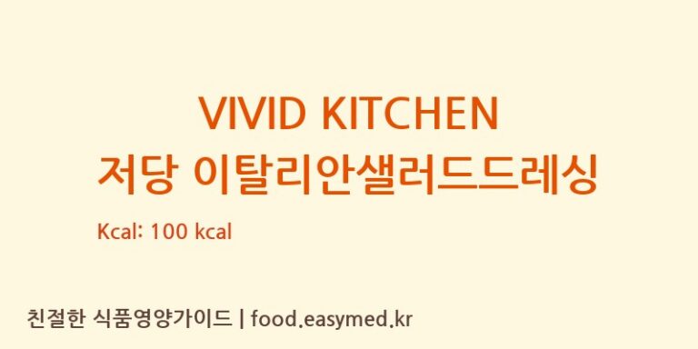 [㈜동원홈푸드] VIVID KITCHEN 저당 이탈리안샐러드드레싱 다이어트 영양 정보 (당류, 단백질)