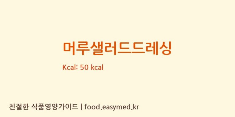 [농업회사법인(주)하미앙] 머루샐러드드레싱 다이어트 영양 정보 (당류, 단백질)
