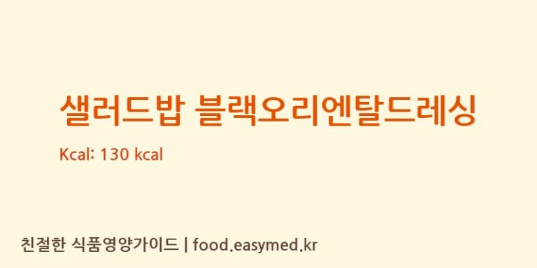 [백호식품(주)] 샐러드밥 블랙오리엔탈드레싱 영양성분 (칼로리, 단백질, 나트륨)