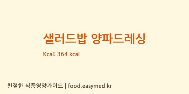 [백호식품(주)] 샐러드밥 양파드레싱 영양성분 (칼로리, 단백질, 나트륨)