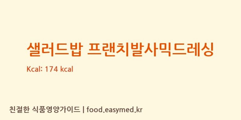 [백호식품(주)] 샐러드밥 프랜치발사믹드레싱 다이어트 영양 정보 (당류, 단백질)
