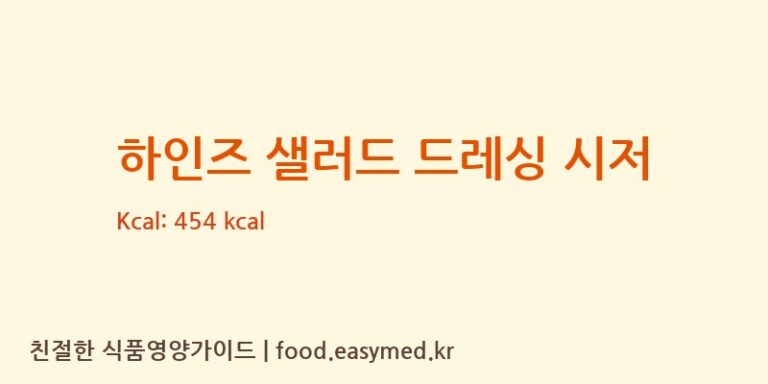[AREEJVEGETABLEOILSANDDERIVATIVESSAOC] 하인즈 샐러드 드레싱 시저 영양성분 (칼로리, 단백질, 나트륨)