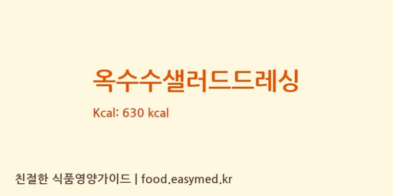 [주식회사유니식품] 옥수수샐러드드레싱 다이어트 영양 정보 (당류, 단백질)