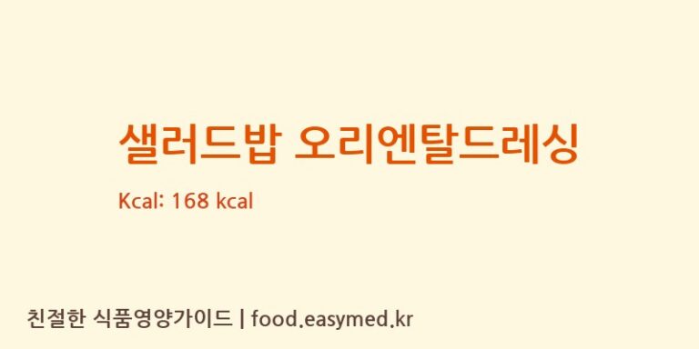 [유한회사 혜성식품] 샐러드밥 오리엔탈드레싱 영양성분 (칼로리, 단백질, 나트륨)