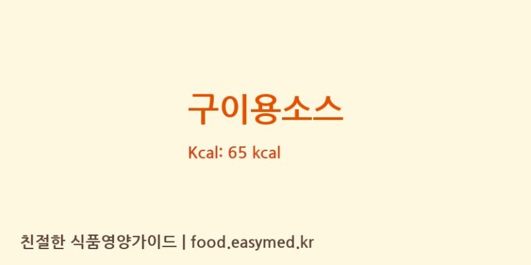 [(주)이푸드] 구이용소스 다이어트 영양 정보 (당류, 단백질)