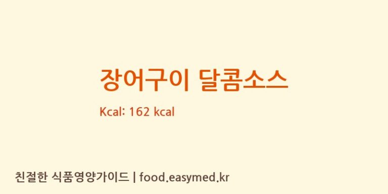 [(주)한국소스] 장어구이 달콤소스 영양성분 (칼로리, 단백질, 나트륨)