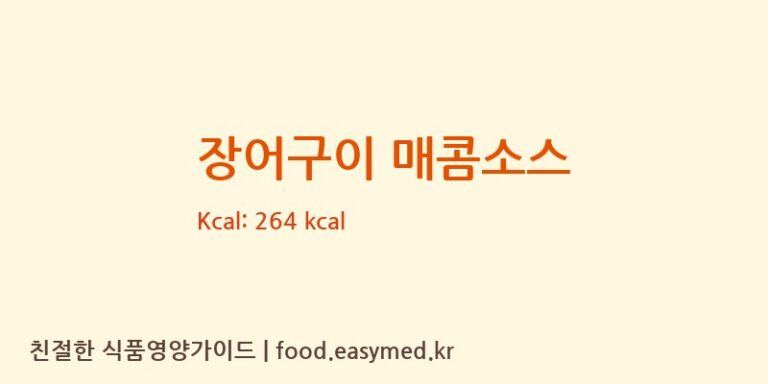 [(주)한국소스] 장어구이 매콤소스 영양성분 (칼로리, 단백질, 나트륨)