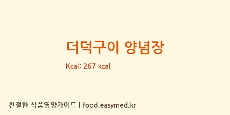 [더덕몽] 더덕구이 양념장 영양성분 (칼로리, 단백질, 나트륨)