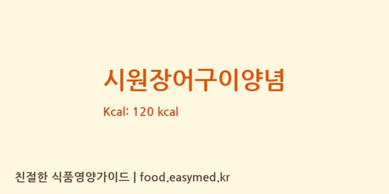 시원장어구이양념 칼로리 및 주요 영양소 분석 (시원식품)