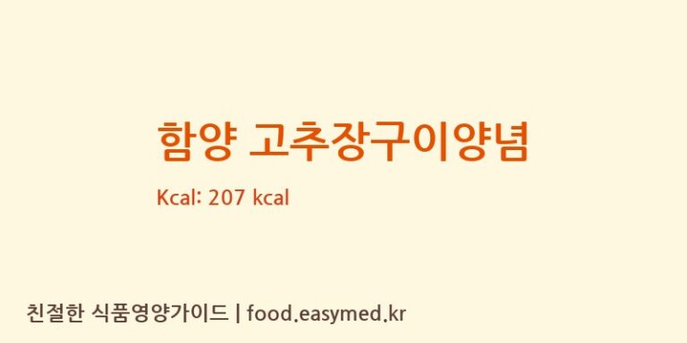 함양 고추장구이양념 칼로리 및 주요 영양소 분석 (착한맘굿쉐프)