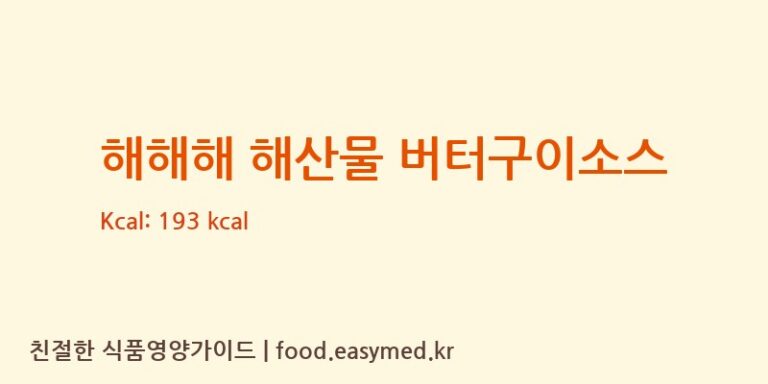 해해해 해산물 버터구이소스 칼로리 및 주요 영양소 분석 ((주)한국소스)