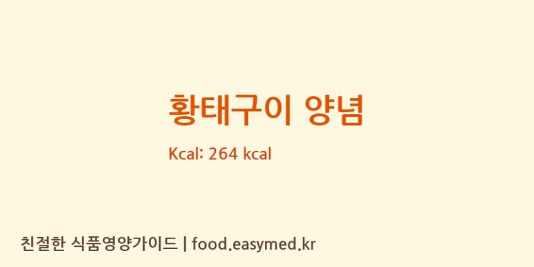 황태구이 양념 칼로리 및 주요 영양소 분석 ((주)한국소스)