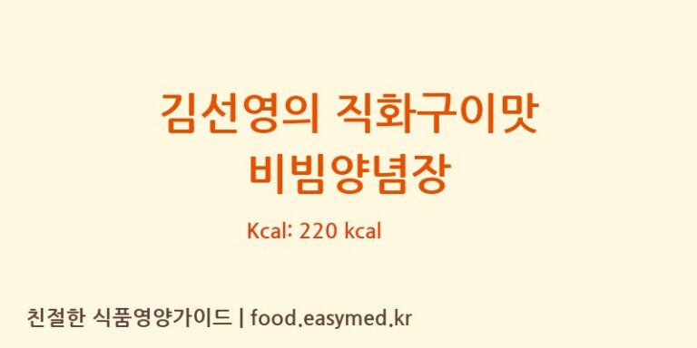 김선영의 직화구이맛 비빔양념장 칼로리 및 주요 영양소 분석 ((주)한국소스)