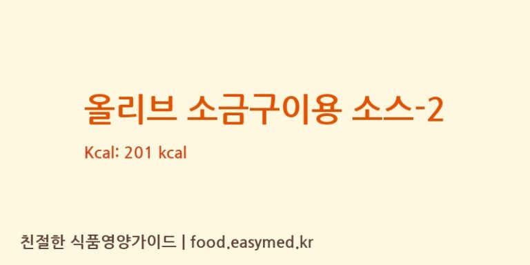 올리브 소금구이용 소스-2 칼로리 및 주요 영양소 분석 (대원)