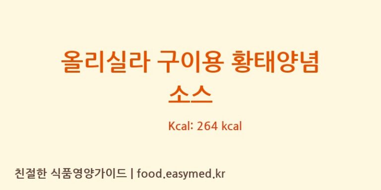 올리실라 구이용 황태양념 소스 칼로리 및 주요 영양소 분석 ((주)한국소스)