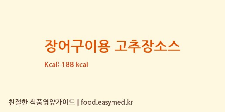 [(주)은하푸드웰] 장어구이용 고추장소스 다이어트 영양 정보 (당류, 단백질)