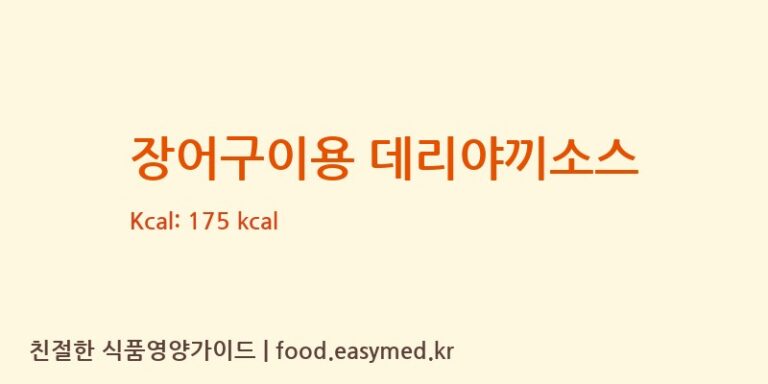 [(주)은하푸드웰] 장어구이용 데리야끼소스 영양성분 (칼로리, 단백질, 나트륨)
