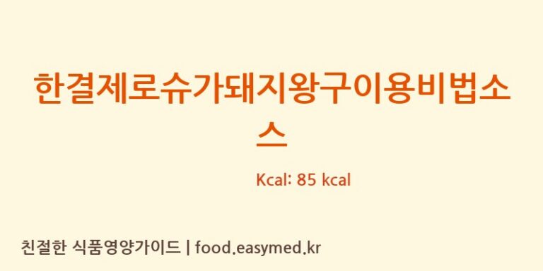 한결제로슈가돼지왕구이용비법소스 칼로리 및 주요 영양소 분석 (엠지푸드솔루션 주식회사)