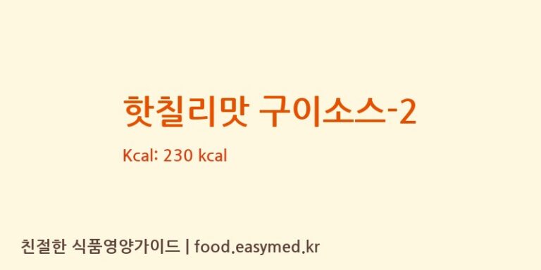 [대원] 핫칠리맛 구이소스-2 다이어트 영양 정보 (당류, 단백질)